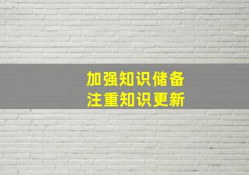 加强知识储备 注重知识更新